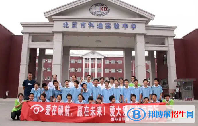 北京科迪實驗中學(xué)高中部2023年招生政策