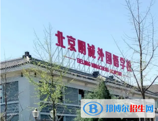 北京明誠外國語學校高中部靠譜嗎