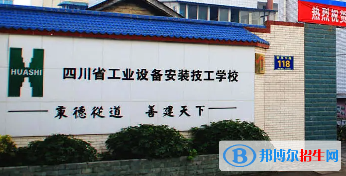 四川省工業(yè)設(shè)備安裝技工學(xué)校2022年報(bào)名條件、招生要求、招生對象
