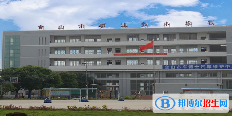 合山職業(yè)技術(shù)學(xué)校2022年報(bào)名條件、招生要求、招生對象