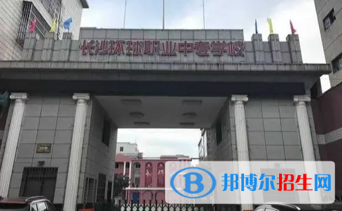 長(zhǎng)沙環(huán)球職業(yè)中專學(xué)校2022年招生辦聯(lián)系電話