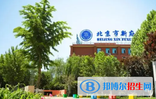 北京新府學(xué)外國語學(xué)校初中部2023年報名時間