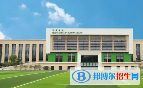 北京世青國際學(xué)校中學(xué)部靠譜嗎