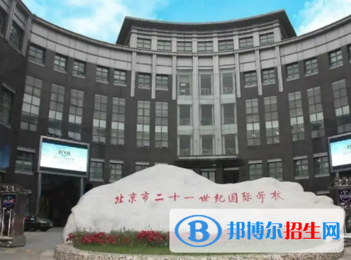 北京二十一世紀國際學(xué)校初中部2023年招生政策