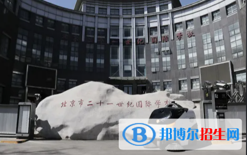 北京二十一世紀(jì)國(guó)際學(xué)校初中部2023年入學(xué)條件