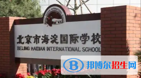 北京海淀國際學(xué)校初中部2023年入學(xué)條件