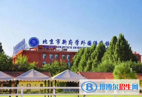 北京新府學外國語學校小學部2023年入學條件