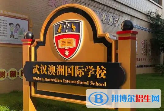 武漢澳洲國際學校2023年入學條件