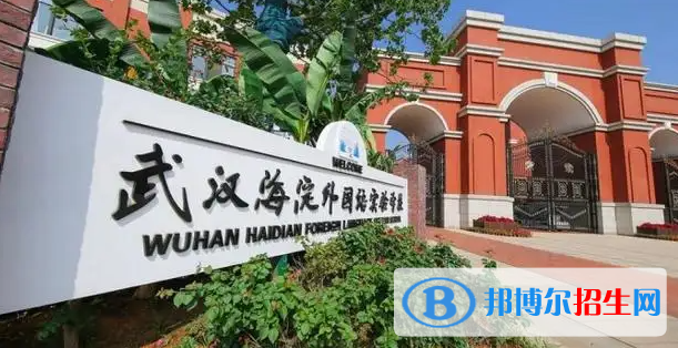 武漢海淀外國語實驗學(xué)校小學(xué)部2023年招生政策2