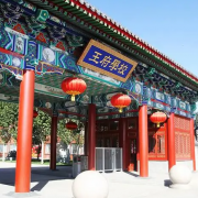北京王府學校