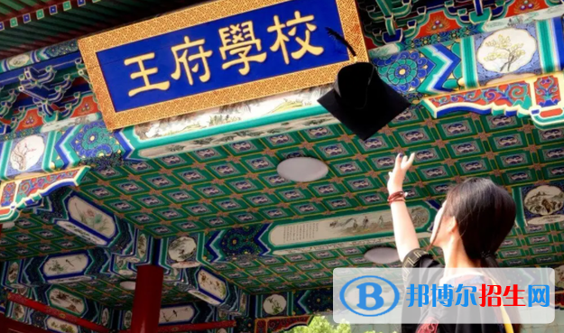 北京王府學(xué)校2023年怎么樣、好不好