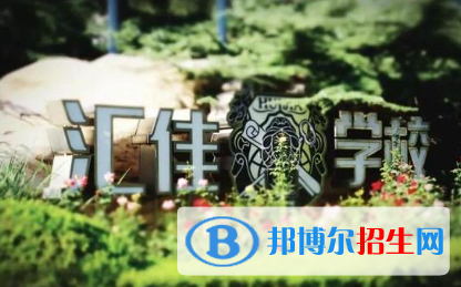 北京市私立匯佳學(xué)校2023年報名條件、招生要求、招生對象 