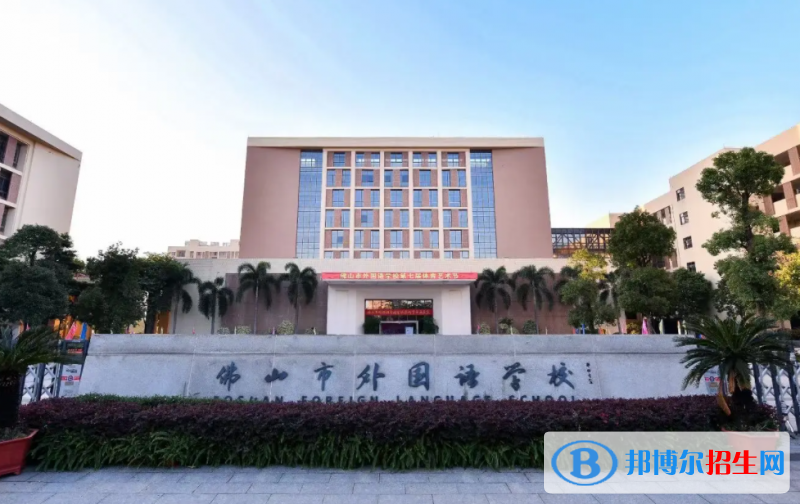 佛山外國(guó)語(yǔ)學(xué)校國(guó)際初中部2023年入學(xué)條件2