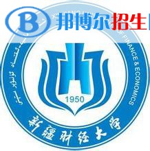 2022-2023年烏魯木齊財(cái)經(jīng)類(lèi)大學(xué)排名，烏魯木齊財(cái)經(jīng)類(lèi)大學(xué)簡(jiǎn)介
