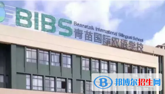 成都青苗國際雙語學校小學部靠譜嗎2