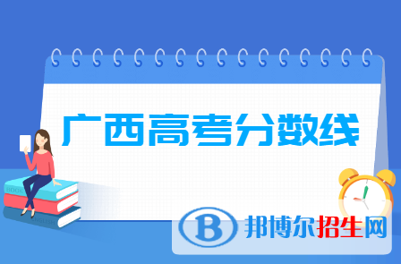 2020廣西高考分?jǐn)?shù)線一覽表（一本、二本、?？疲? title=