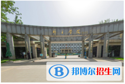 外交部直屬大學(xué)有哪些？