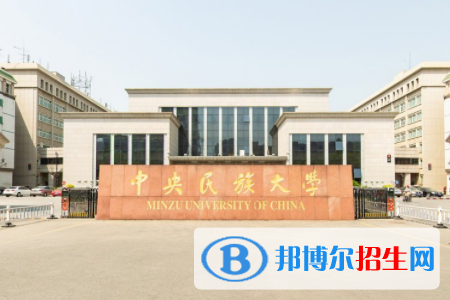 國家民委直屬大學有哪些？
