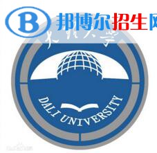 2023大理所有本科大學(xué)名單有哪些？