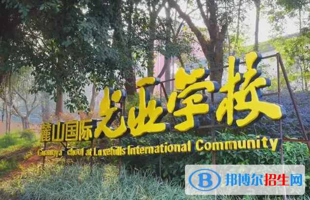 成都麓山國(guó)際光亞學(xué)校小學(xué)部2023年入學(xué)條件