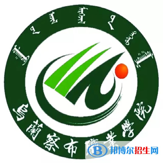 2022年烏蘭察布?？茖W(xué)校有哪些，烏蘭察布?？茖W(xué)校名單匯總（2023年參考）