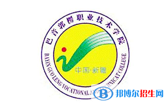 2022-2023年巴音郭楞公辦專(zhuān)科學(xué)校有哪些，巴音郭楞公辦專(zhuān)科學(xué)校介紹