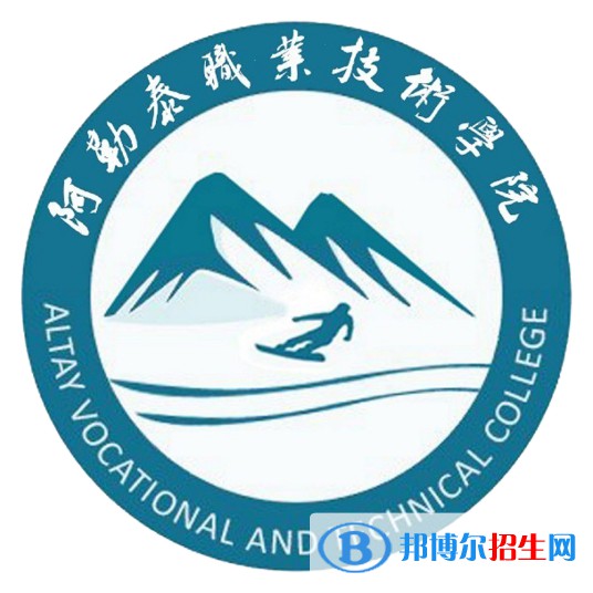 2022年阿勒泰?？茖W(xué)校有哪些，阿勒泰?？茖W(xué)校名單匯總（2023年參考）