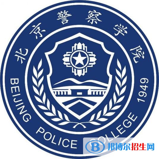 北京警察學院開設哪些專業(yè)，北京警察學院招生專業(yè)名單匯總-2023參考