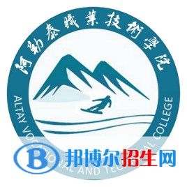 阿勒泰職業(yè)技術(shù)學(xué)院開設(shè)哪些專業(yè)，阿勒泰職業(yè)技術(shù)學(xué)院招生專業(yè)名單匯總-2023參考