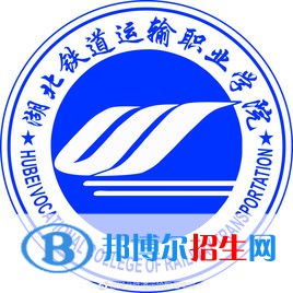 湖北鐵道運輸職業(yè)學(xué)院開設(shè)哪些專業(yè)，湖北鐵道運輸職業(yè)學(xué)院招生專業(yè)名單匯總-2023參考