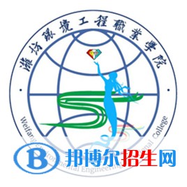 濰坊環(huán)境工程職業(yè)學(xué)院開設(shè)哪些專業(yè)，濰坊環(huán)境工程職業(yè)學(xué)院招生專業(yè)名單匯總-2023參考