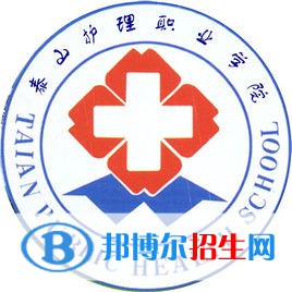 泰山護(hù)理職業(yè)學(xué)院開設(shè)哪些專業(yè)，泰山護(hù)理職業(yè)學(xué)院招生專業(yè)名單匯總-2023參考