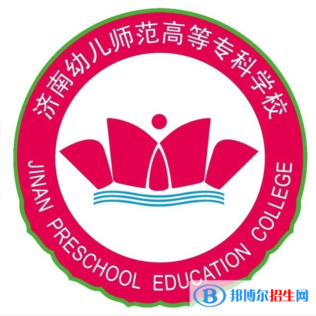 濟(jì)南幼兒師范高等?？茖W(xué)校開(kāi)設(shè)哪些專業(yè)，濟(jì)南幼兒師范高等?？茖W(xué)校招生專業(yè)名單匯總-2023參考