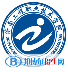 濟南工程職業(yè)技術(shù)學(xué)院開設(shè)哪些專業(yè)，濟南工程職業(yè)技術(shù)學(xué)院招生專業(yè)名單匯總-2023參考