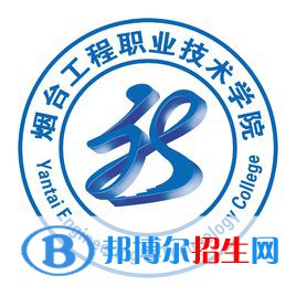 煙臺(tái)工程職業(yè)技術(shù)學(xué)院開(kāi)設(shè)哪些專業(yè)，煙臺(tái)工程職業(yè)技術(shù)學(xué)院招生專業(yè)名單匯總-2023參考