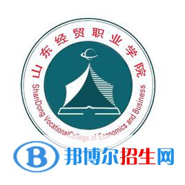 山東經(jīng)貿職業(yè)學院開設哪些專業(yè)，山東經(jīng)貿職業(yè)學院招生專業(yè)名單匯總-2023參考