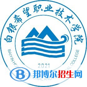 白銀希望職業(yè)技術(shù)學院開設(shè)哪些專業(yè)，白銀希望職業(yè)技術(shù)學院招生專業(yè)名單匯總-2023參考