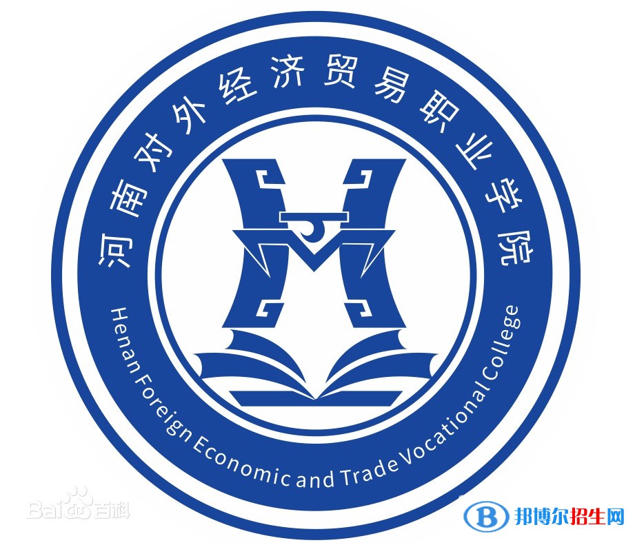 河南對外經(jīng)濟貿(mào)易職業(yè)學(xué)院開設(shè)哪些專業(yè)，河南對外經(jīng)濟貿(mào)易職業(yè)學(xué)院招生專業(yè)名單匯總-2023參考