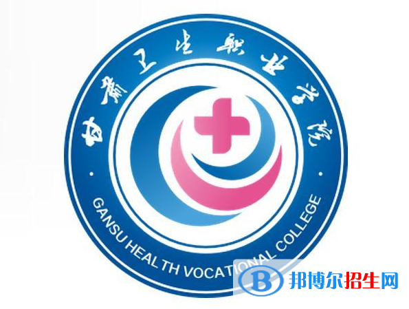 甘肅衛(wèi)生職業(yè)學(xué)院開設(shè)哪些專業(yè)，甘肅衛(wèi)生職業(yè)學(xué)院招生專業(yè)名單匯總-2023參考