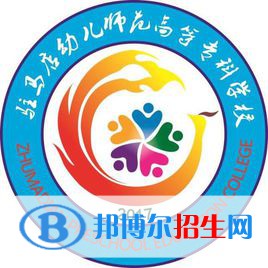 駐馬店幼兒師范高等?？茖W校開設哪些專業(yè)，駐馬店幼兒師范高等?？茖W校招生專業(yè)名單匯總-2023參考