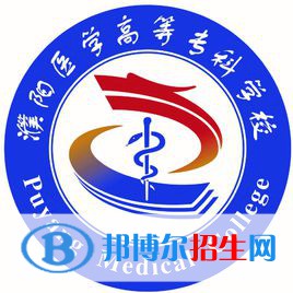 濮陽醫(yī)學高等專科學校開設(shè)哪些專業(yè)，濮陽醫(yī)學高等?？茖W校招生專業(yè)名單匯總-2023參考