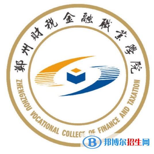 鄭州財(cái)稅金融職業(yè)學(xué)院開設(shè)哪些專業(yè)，鄭州財(cái)稅金融職業(yè)學(xué)院招生專業(yè)名單匯總-2023參考