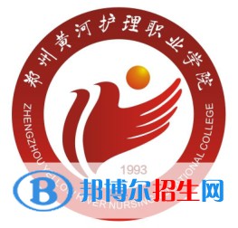 鄭州黃河護理職業(yè)學院開設哪些專業(yè)，鄭州黃河護理職業(yè)學院招生專業(yè)名單匯總-2023參考