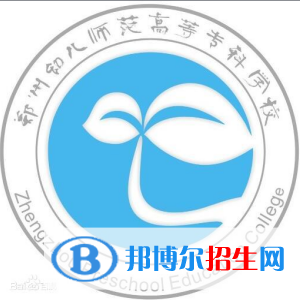 鄭州幼兒師范高等?？茖W校開設哪些專業(yè)，鄭州幼兒師范高等?？茖W校招生專業(yè)名單匯總-2023參考