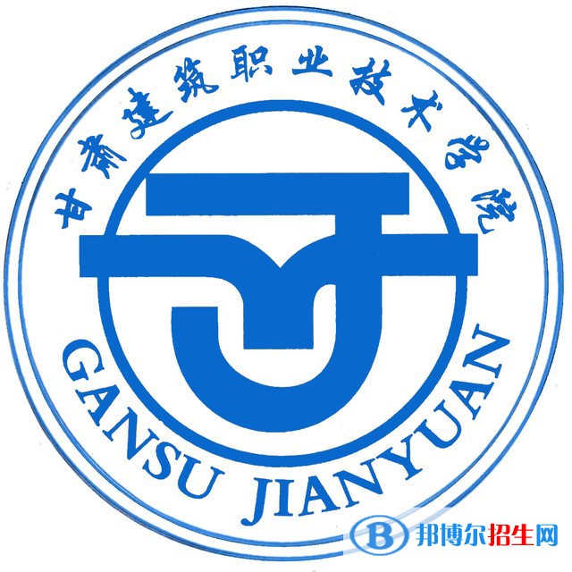 甘肅建筑職業(yè)技術(shù)學(xué)院開設(shè)哪些專業(yè)，甘肅建筑職業(yè)技術(shù)學(xué)院招生專業(yè)名單匯總-2023參考