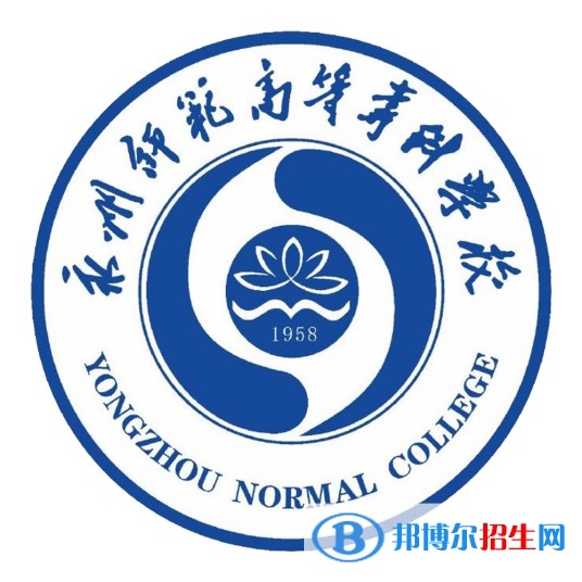 永州師范高等專科學(xué)校開設(shè)哪些專業(yè)，永州師范高等?？茖W(xué)校招生專業(yè)名單匯總-2023參考