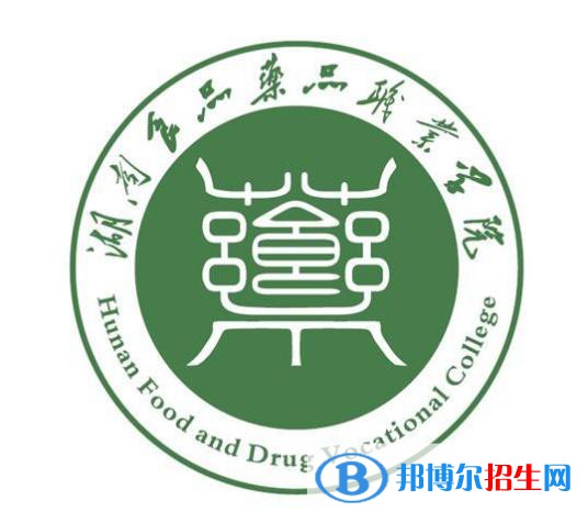 湖南食品藥品職業(yè)學(xué)院開(kāi)設(shè)哪些專(zhuān)業(yè)，湖南食品藥品職業(yè)學(xué)院招生專(zhuān)業(yè)名單匯總-2023參考