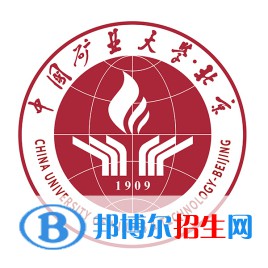 中國(guó)礦業(yè)大學(xué)（北京）學(xué)校代碼是11413(學(xué)校代碼)