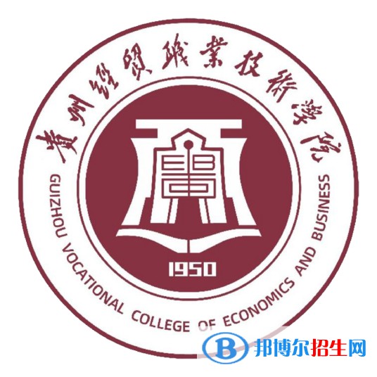 貴州經(jīng)貿(mào)職業(yè)技術(shù)學(xué)院開設(shè)哪些專業(yè)，貴州經(jīng)貿(mào)職業(yè)技術(shù)學(xué)院招生專業(yè)名單匯總-2023參考