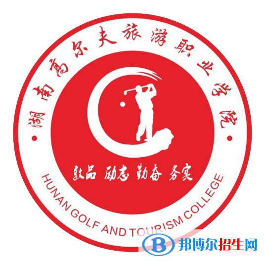 湖南高爾夫旅游職業(yè)學(xué)院開設(shè)哪些專業(yè)，湖南高爾夫旅游職業(yè)學(xué)院招生專業(yè)名單匯總-2023參考